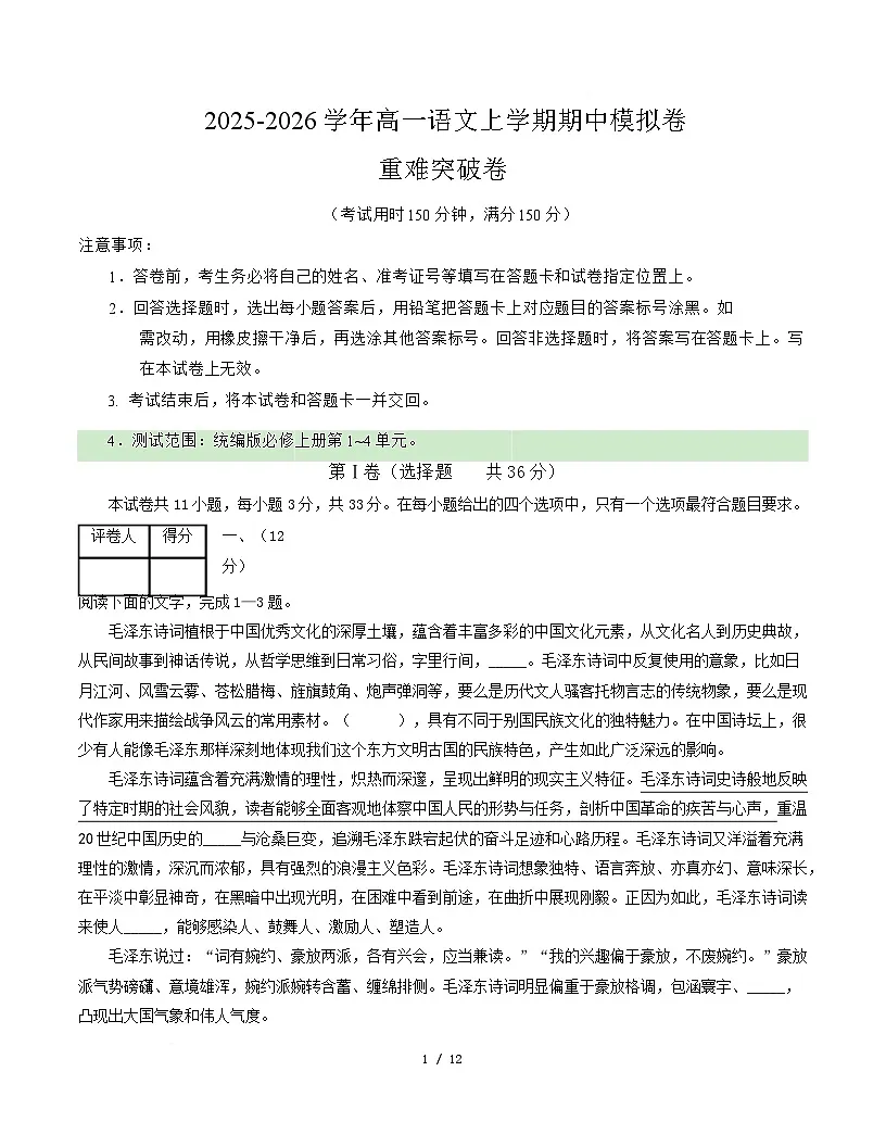 高一语文期中模拟卷·重难突破卷（考试版A4）【测试范围：必修上册第1~4单元】（天津专用）第1页