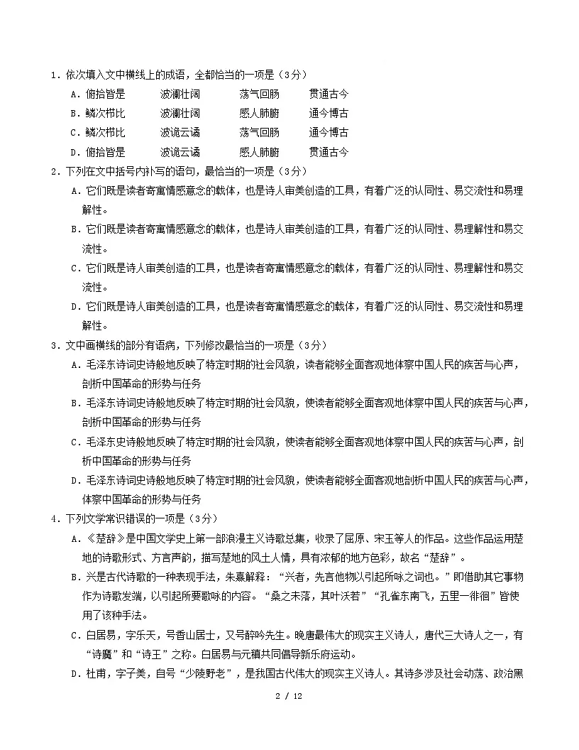 高一语文期中模拟卷·重难突破卷（考试版A4）【测试范围：必修上册第1~4单元】（天津专用）第2页