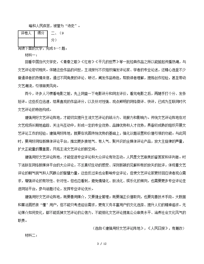 高一语文期中模拟卷·重难突破卷（考试版A4）【测试范围：必修上册第1~4单元】（天津专用）第3页