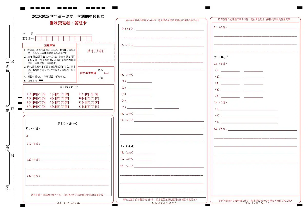 高一语文期中模拟卷·重难突破卷（答题卡）（天津专用）第1页