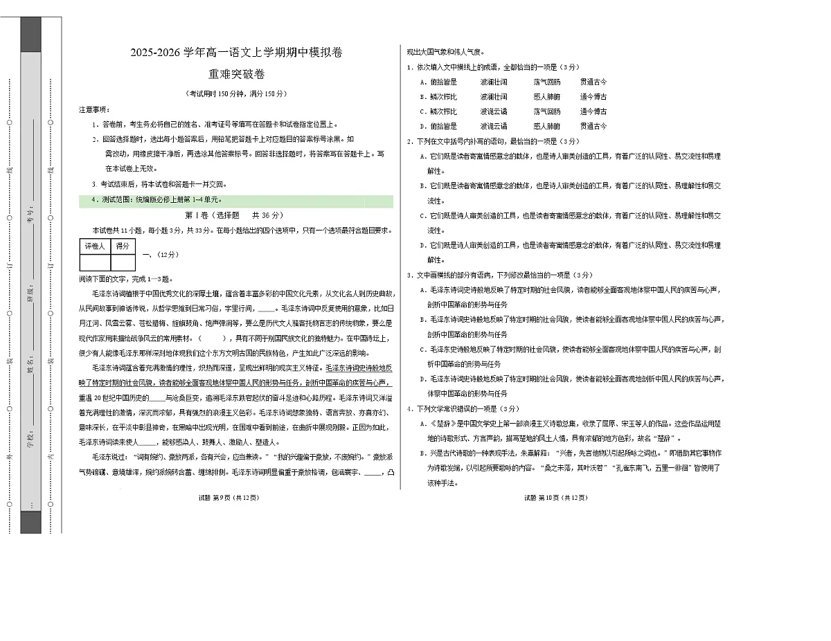 高一语文期中模拟卷·重难突破卷（考试版A3）【测试范围：必修上册第1~4单元】（天津专用）第1页