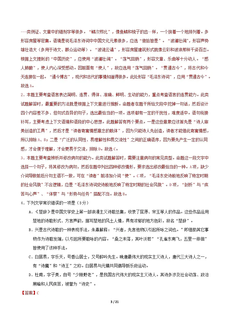 高一语文期中模拟卷·重难突破卷（全解全析）（天津专用）第3页