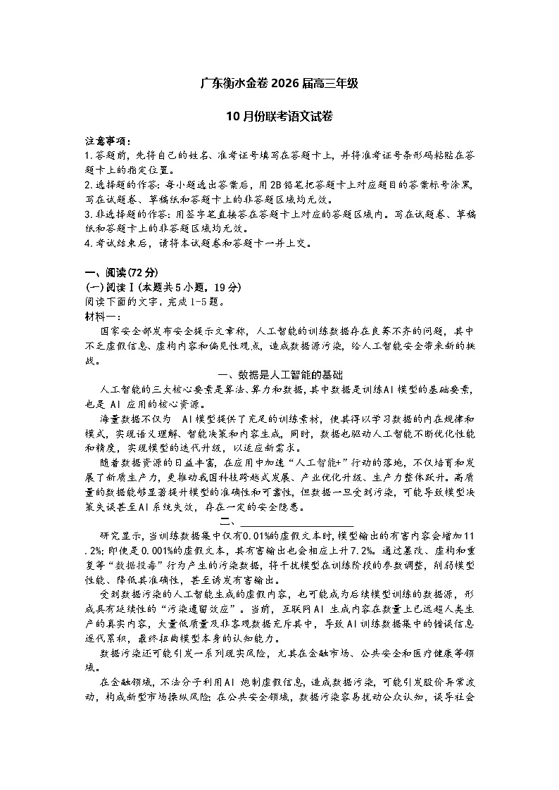 广东衡水金卷2026届高三年级10月份联考语文+答案第1页