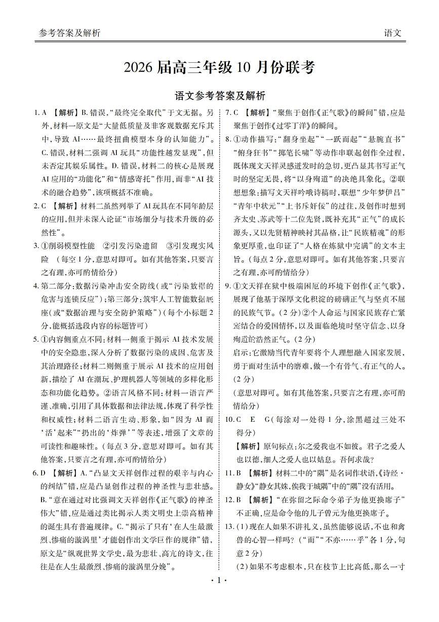 2026届广东省衡水金卷高三年级10月份联考语文答案第1页