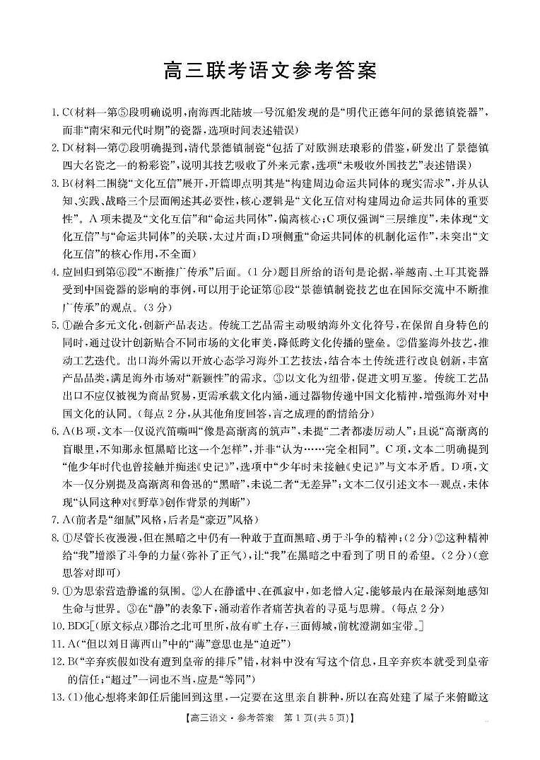贵州省2026届高三上学期10月联考（26-78C）语文答案第1页