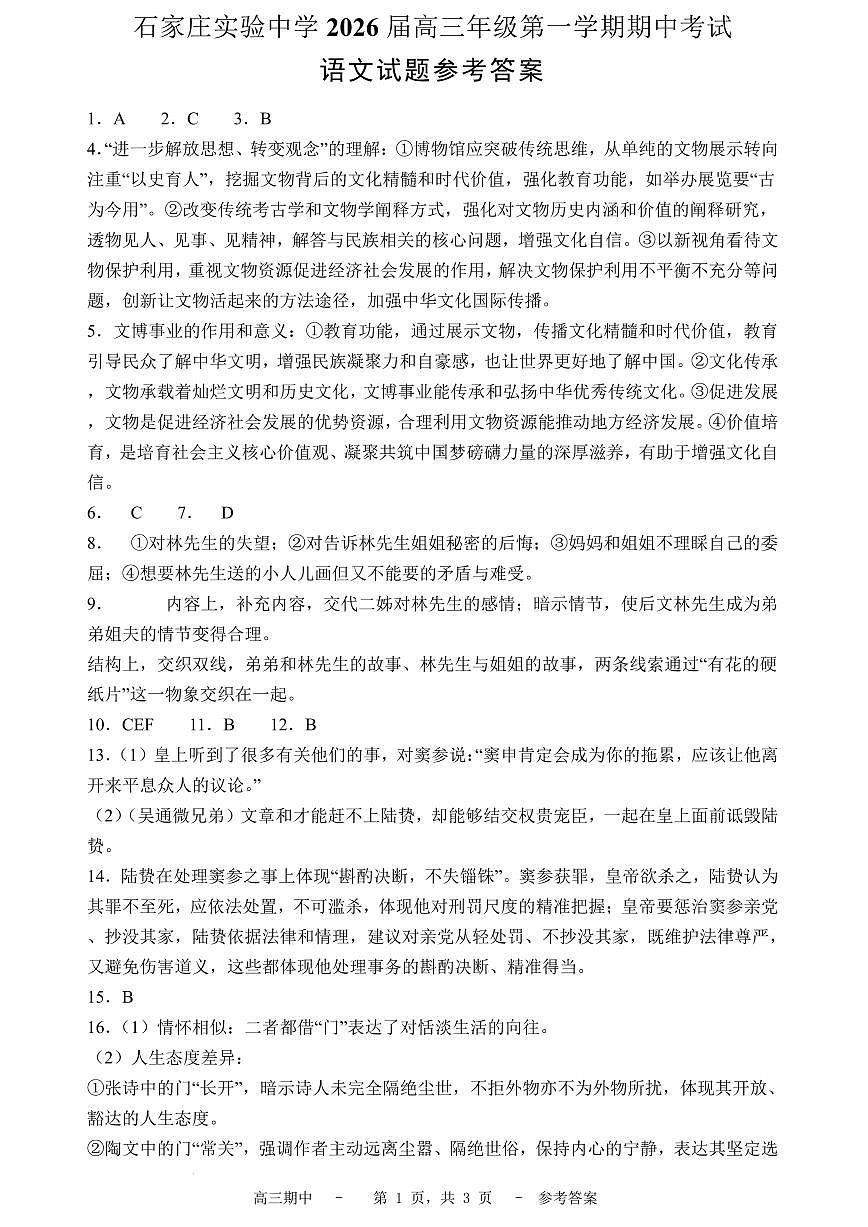 石家庄实验中学2026届高三年级第一学期期中考试语文答案第1页