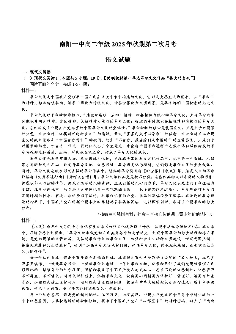 河南省南阳市第一中学2025-2026学年高二上学期10月第二次月考语文试卷（Word版附答案）第1页