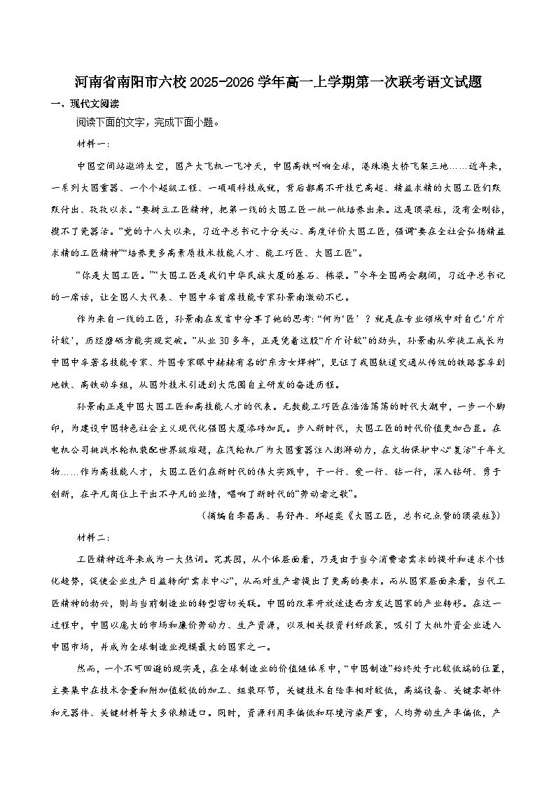 河南省南阳市六校2025-2026学年高一上学期第一次联考（10月）语文试卷（Word版附解析）第1页