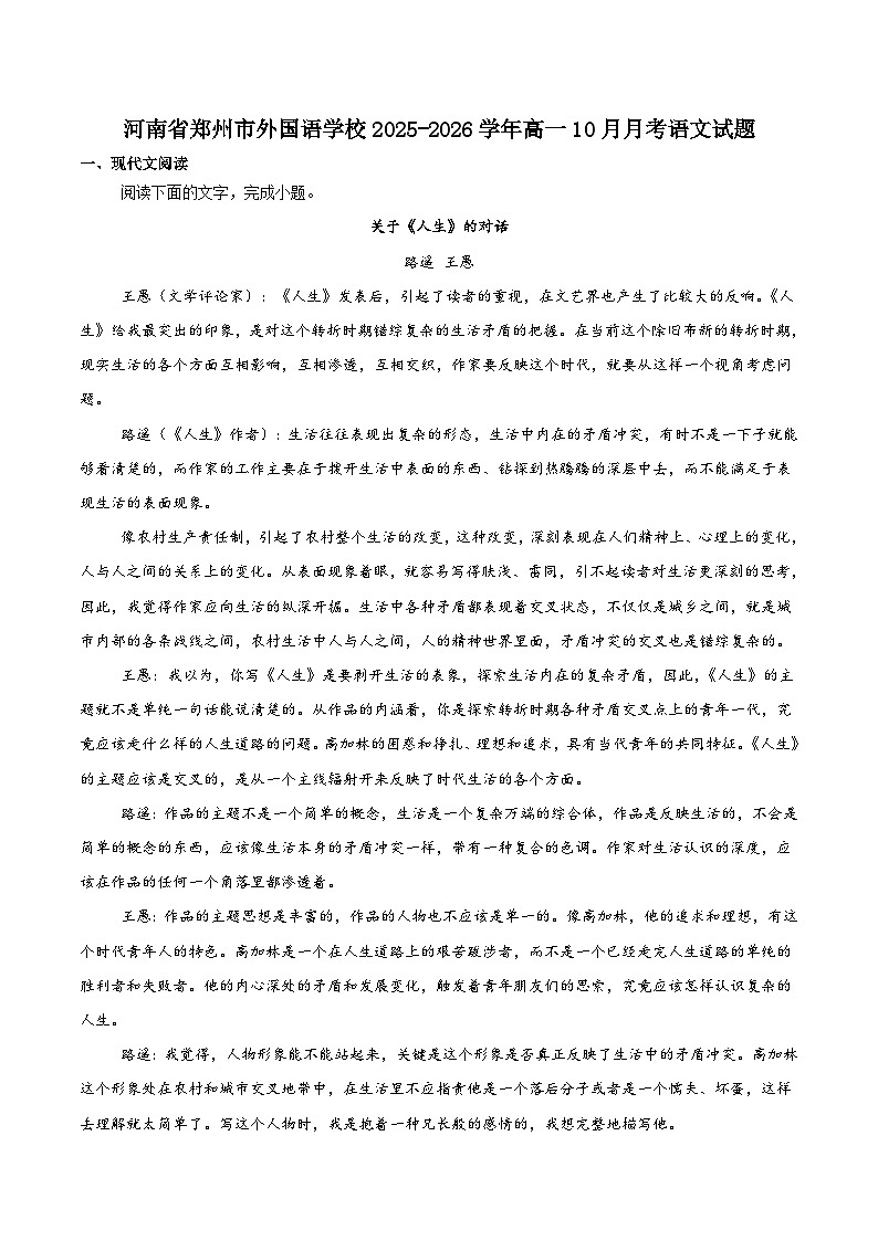 河南省郑州外国语学校2025-2026学年高一上学期10月月考语文试卷（Word版附答案）第1页