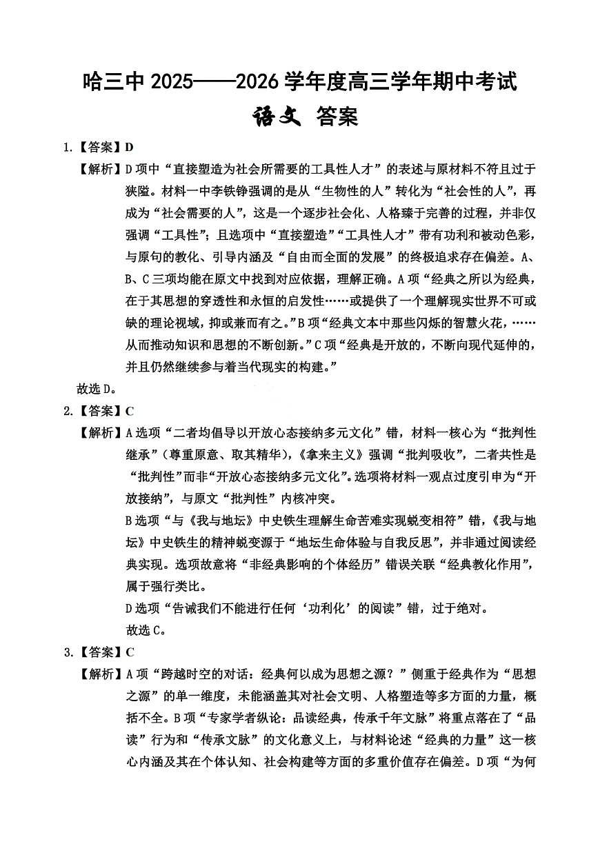 语文答案-2026届哈尔滨第三中学高三上学期期中考试第1页