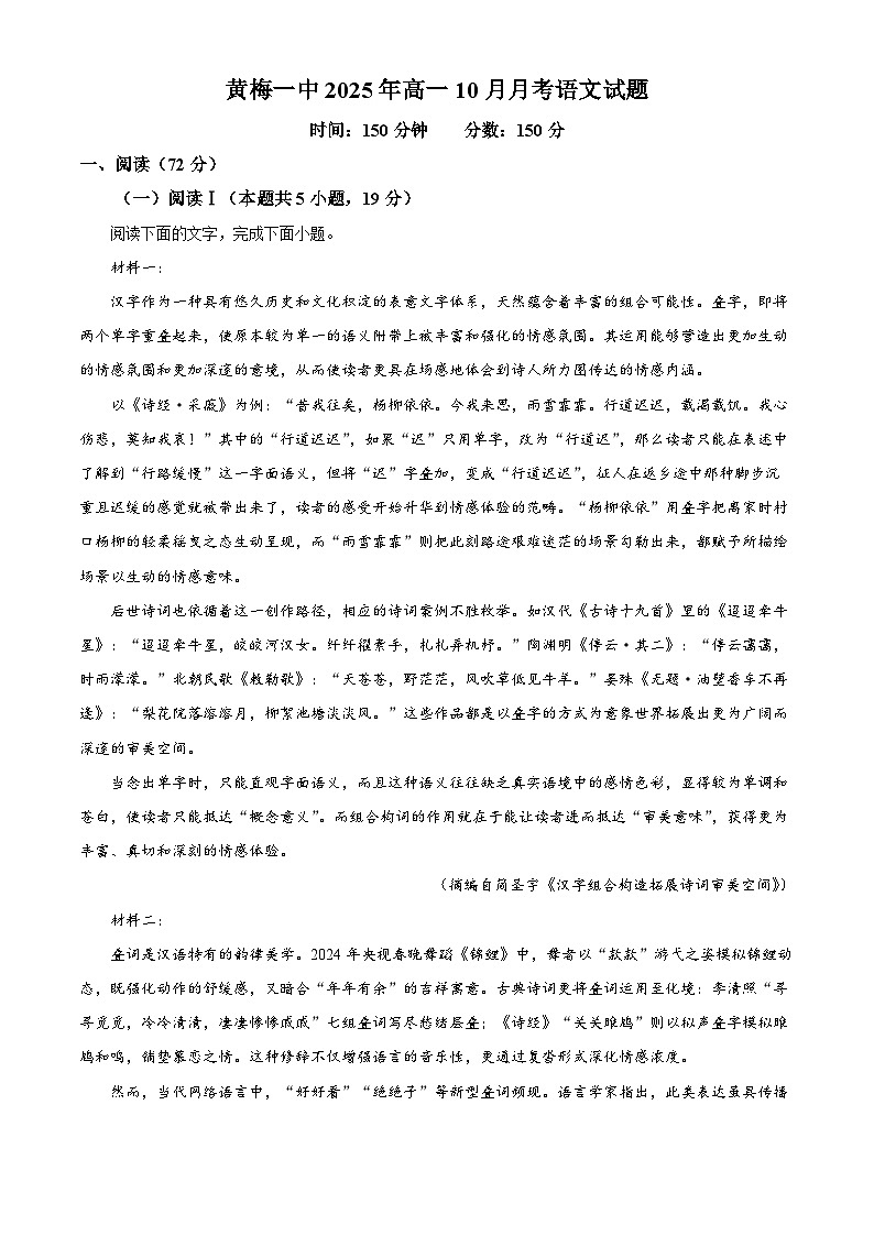 湖北省黄冈市黄梅县一中2025-2026学年高一上学期10月月考语文试题 Word版含解析第1页