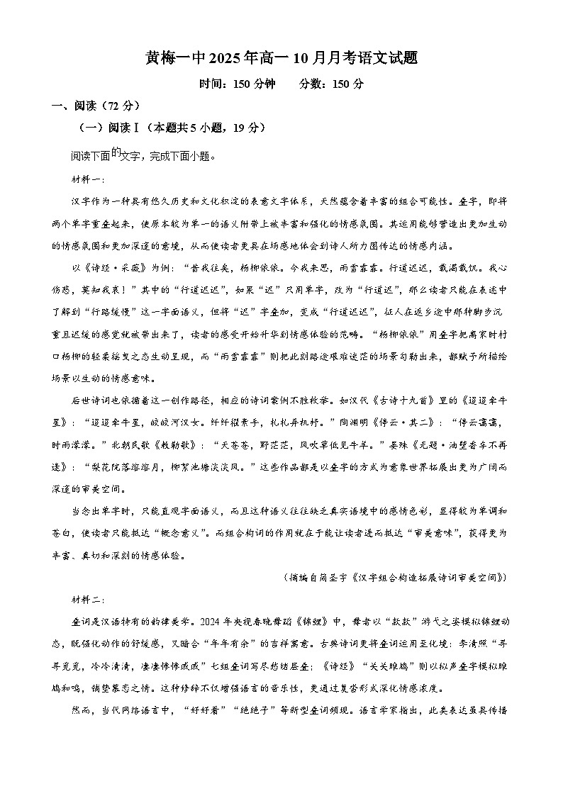 湖北省黄冈市黄梅县一中2025-2026学年高一上学期10月月考语文试题（原卷版）第1页