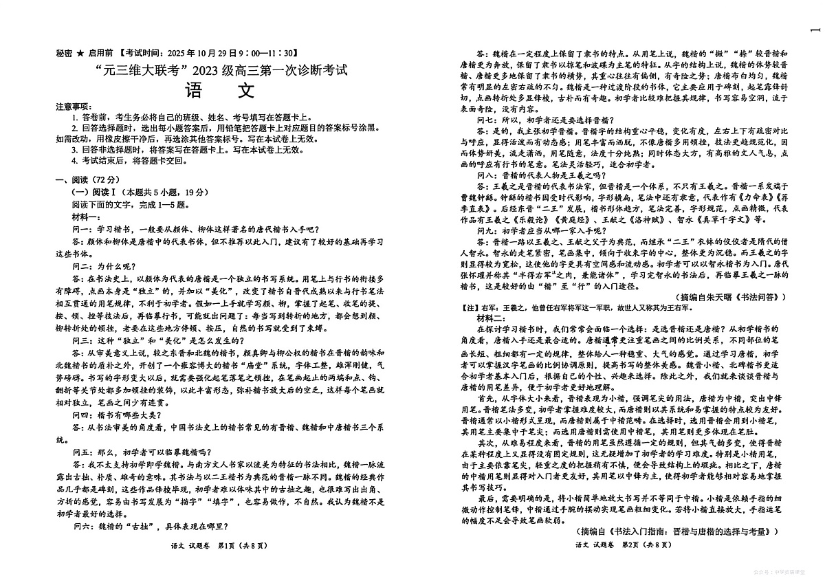 元三维大联考2025-2026学年高三上学期10月高考诊断考试语文试卷第1页