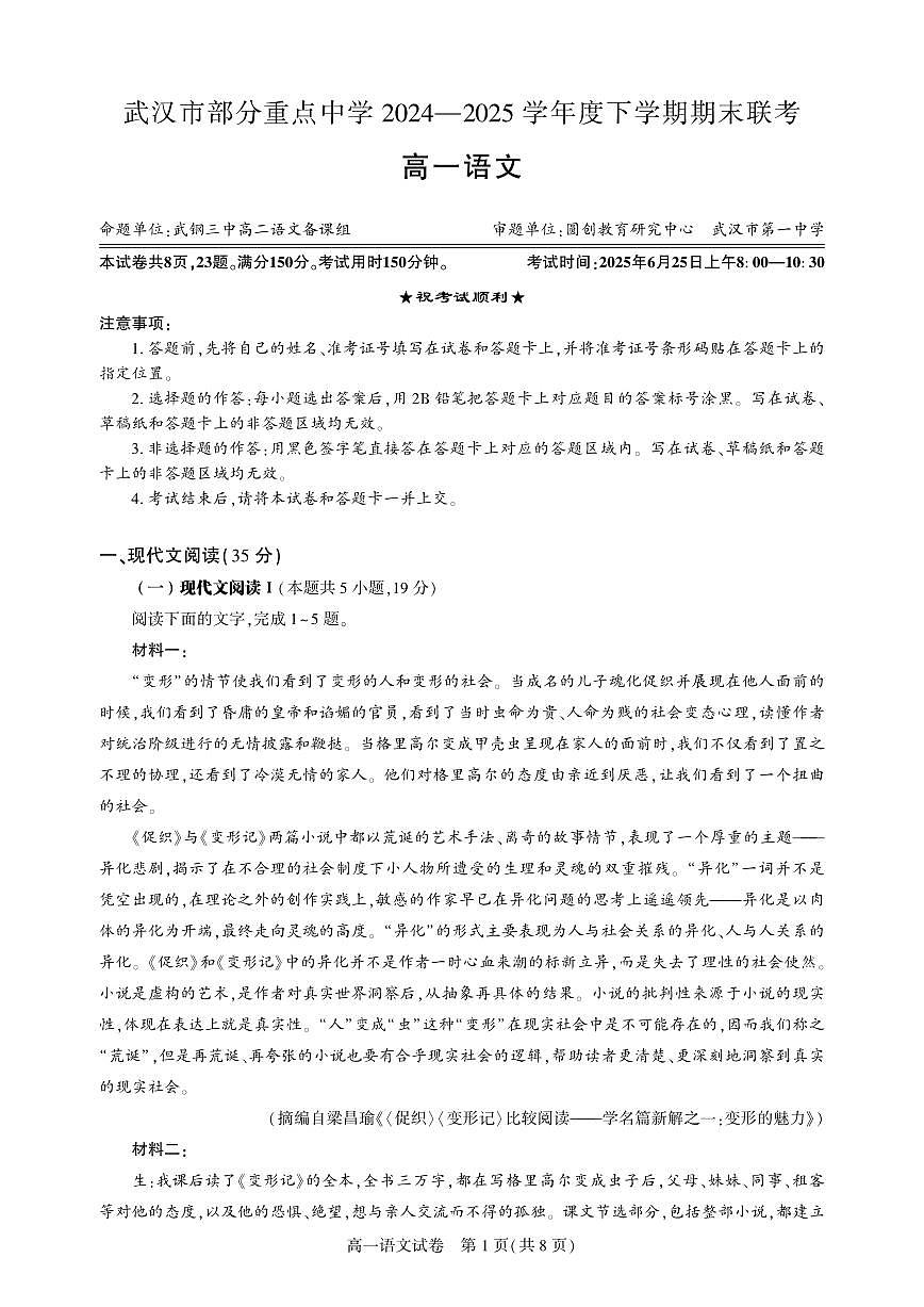湖北省武汉市七彩联盟2024-2025学年度下学期高一年级6月联考语文试卷+答案第1页