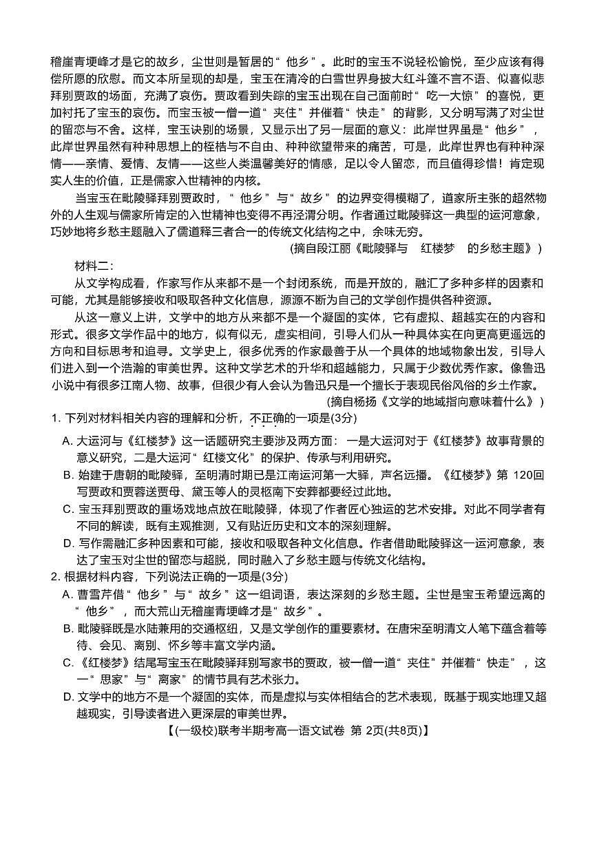 福建省龙岩市一级校联盟2024-2025学年高一下学期4月半期考联考语文试卷+答案第2页