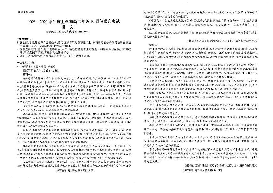 辽宁省点石联考2025-2026学年高二上学期10月月考语文试题含答案第1页