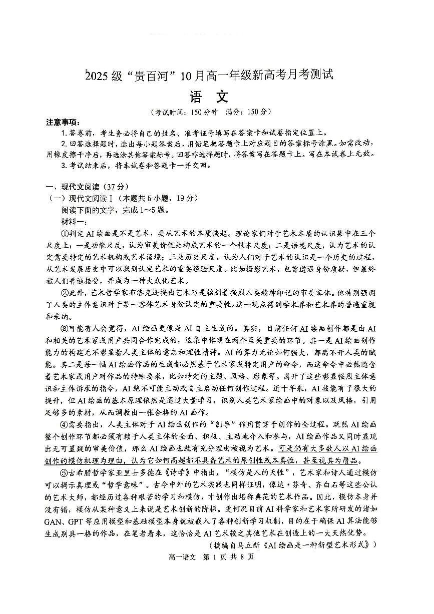 广西贵百河2025-2026学年高一上学期10月考试卷语文试卷第1页