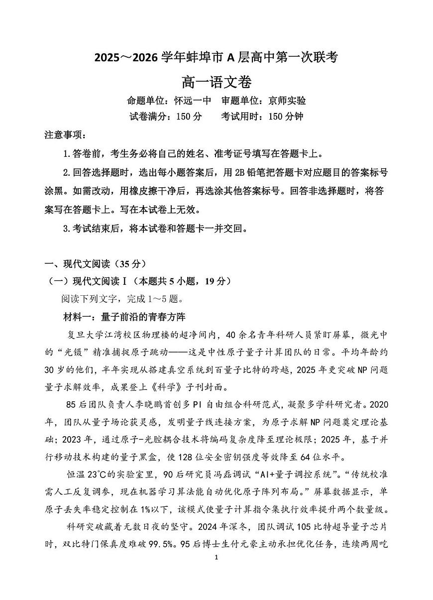 安徽省蚌埠市A层高中2025-2026学年高一上学期10月月考语文试卷第1页