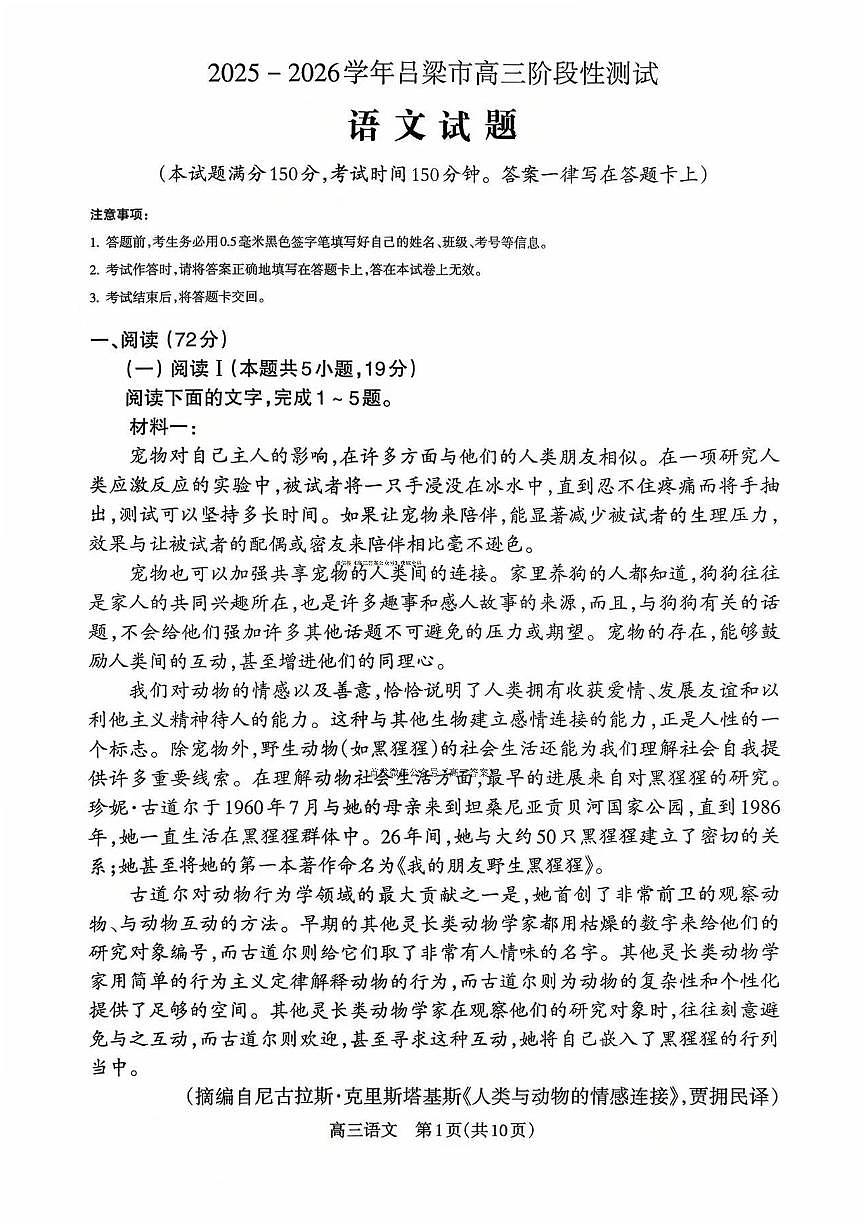2025年吕梁高三上学期10月语文试题第1页