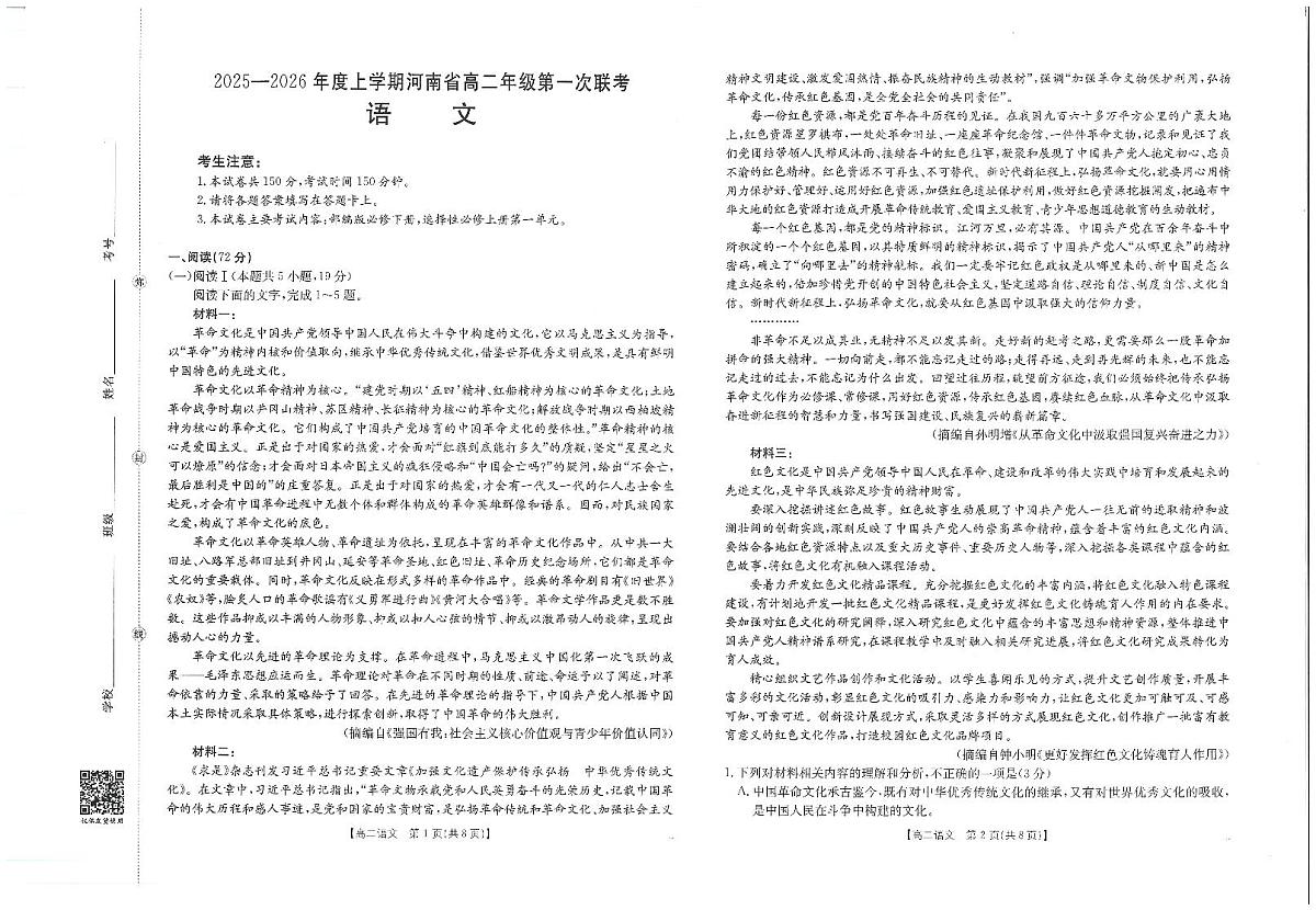 金太阳大联考河南省2025-2026学年高二上学期第一次大联考语文试卷第1页