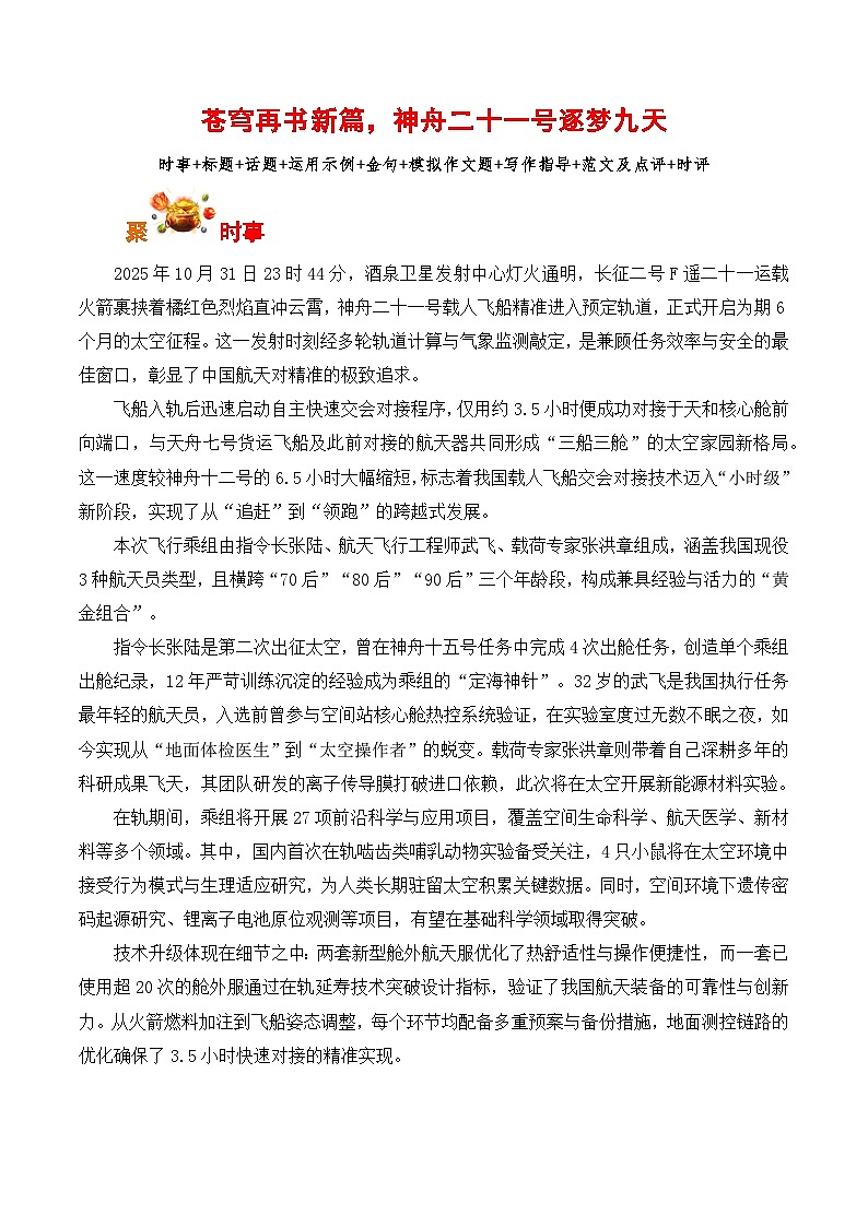 苍穹再书新篇，神舟二十一号逐梦九天-2026年高考语文写作之素材讲练（全国通用）第1页