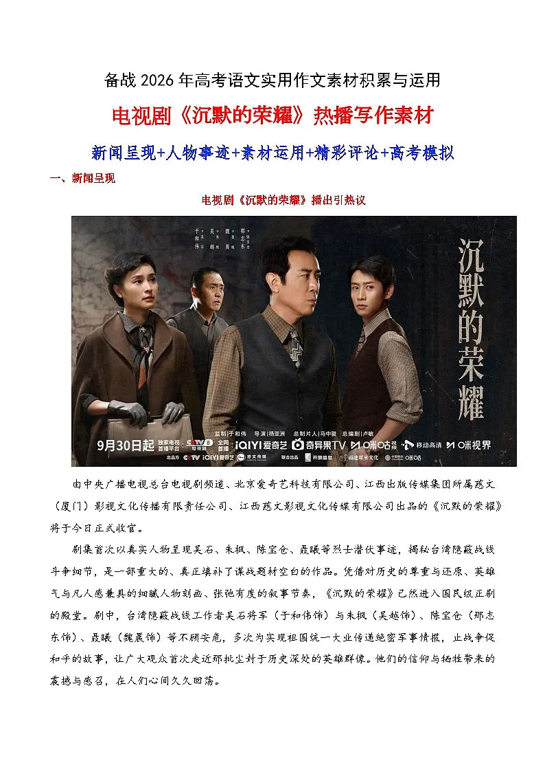 实用作文素材积累18(“电视剧《沉默的荣耀》热播“写作素材）-2026年高考语文作文实用素材运用讲练（全国通用）第1页