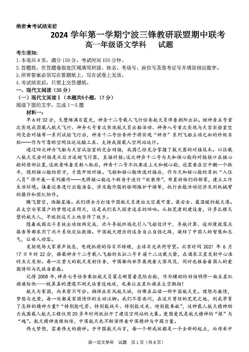 浙江省宁波市三锋联盟2024-2025学年高一上学期11月期中联考语文试题（含答案）第1页