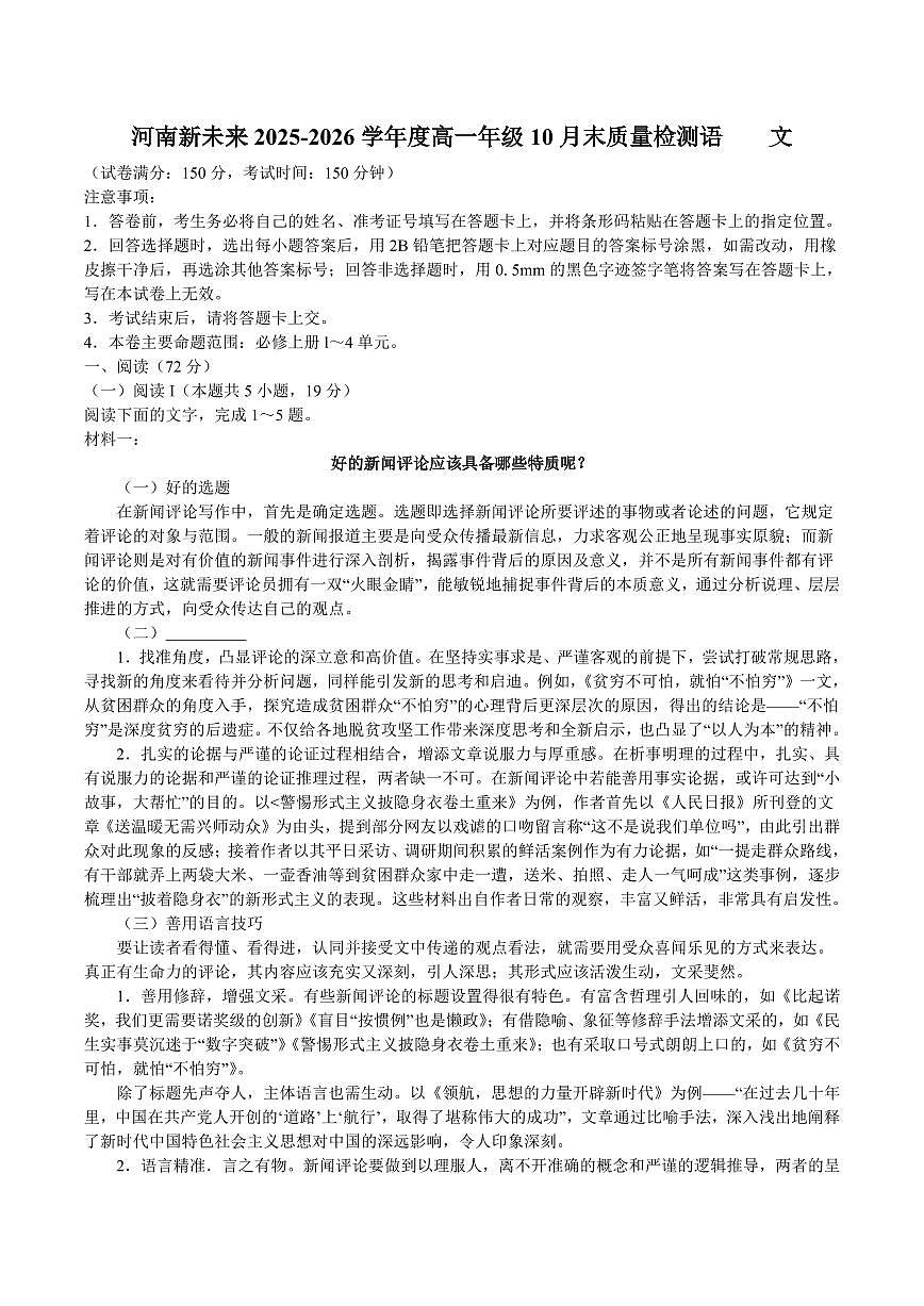 语文-河南省新未来大联考2025-2026学年高一上学期10月末质量检测试题及答案第1页