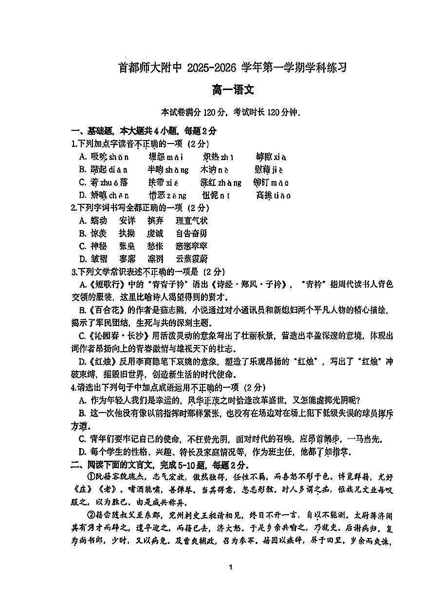 2025北京首都师大附中高一上10月月考语文试卷   有答案第1页