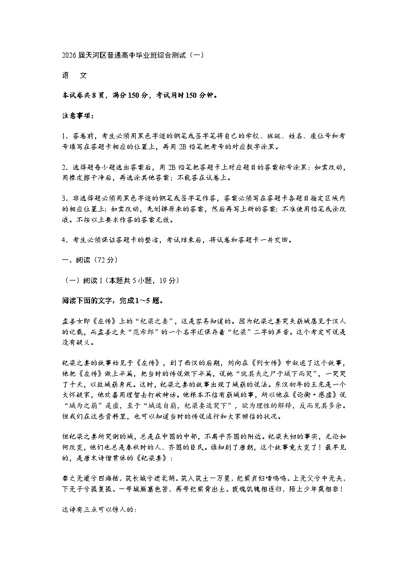 2026届广东省广州市天河区普通高中毕业班高三上学期综合测试语文试题（含答案）（一）第1页