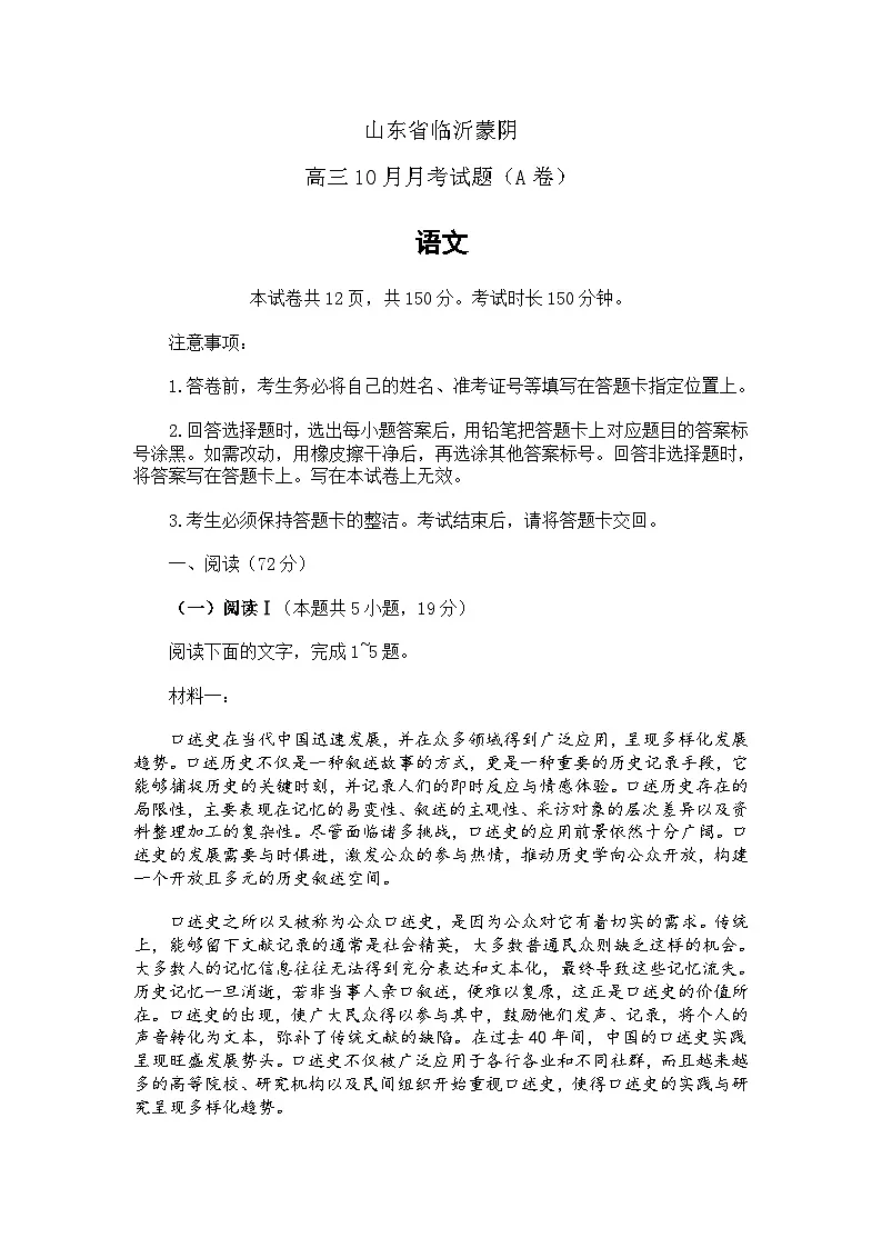 山东省临沂市蒙阴高三上学期10月月考试题（含答案）语文试题（含答案）（A卷）第1页