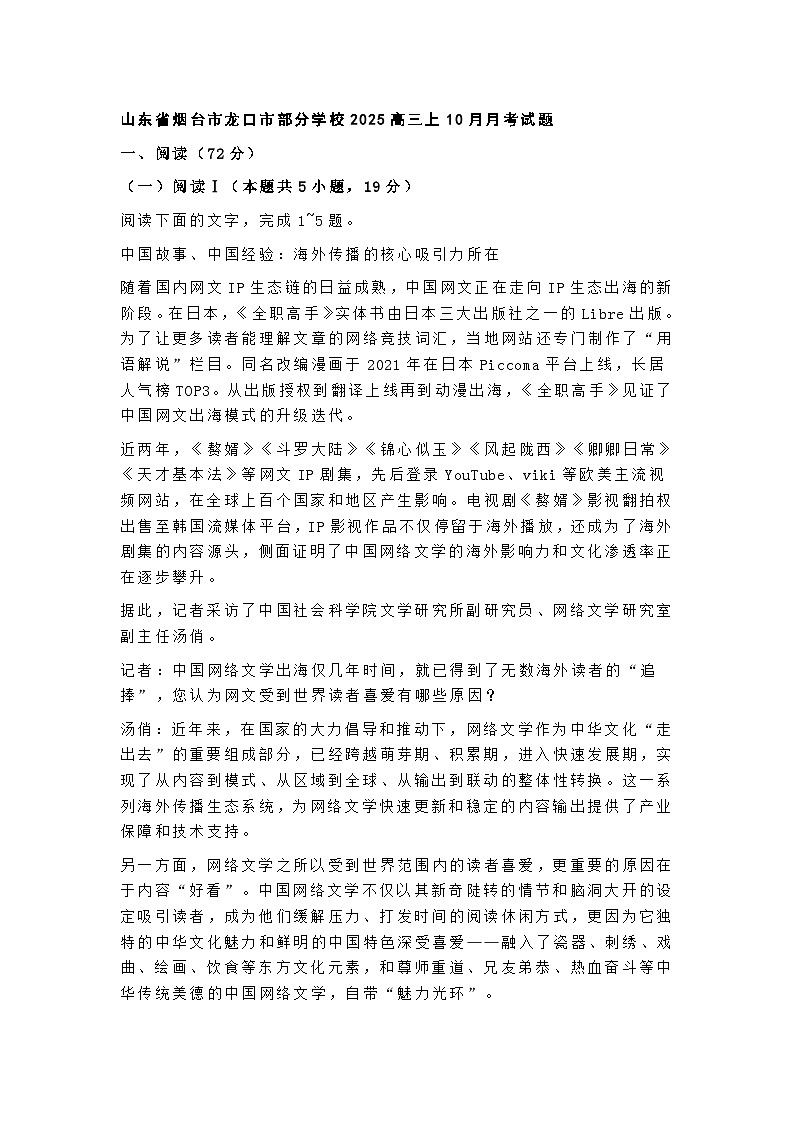 山东省烟台市龙口市部分学校2025高三上学期10月月考语文试题（含答案）第1页
