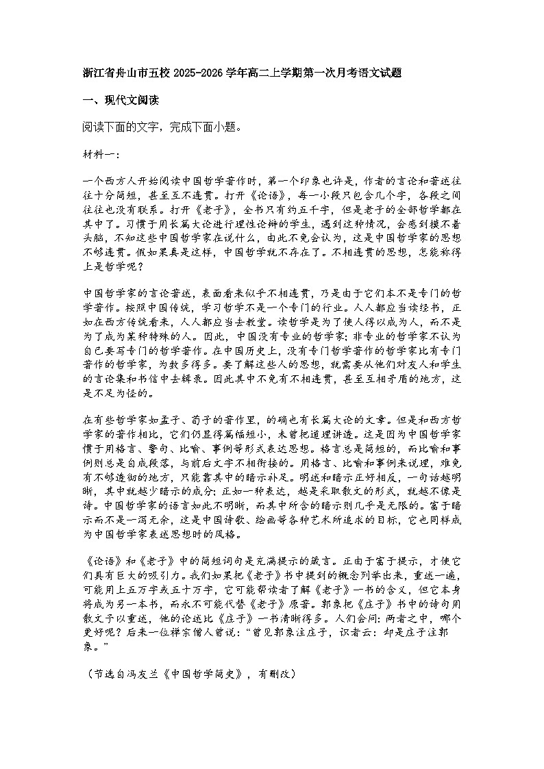 浙江省舟山市五校2025-2026学年高二上学期第一次月考语文试题（含答案）第1页