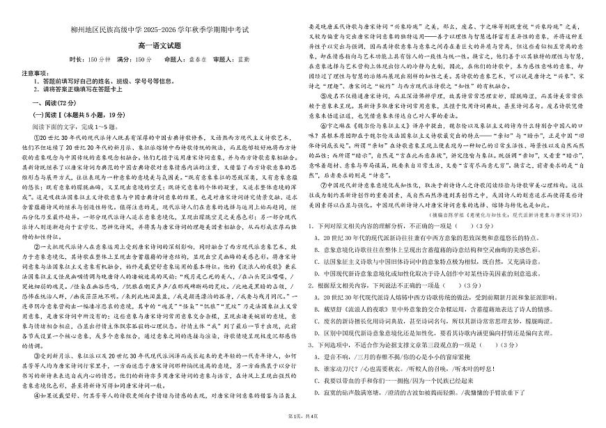 广西壮族自治区柳州市柳州地区民族高级中学2025-2026学年高一上学期11月期中考试语文试题（无答案解析）第1页