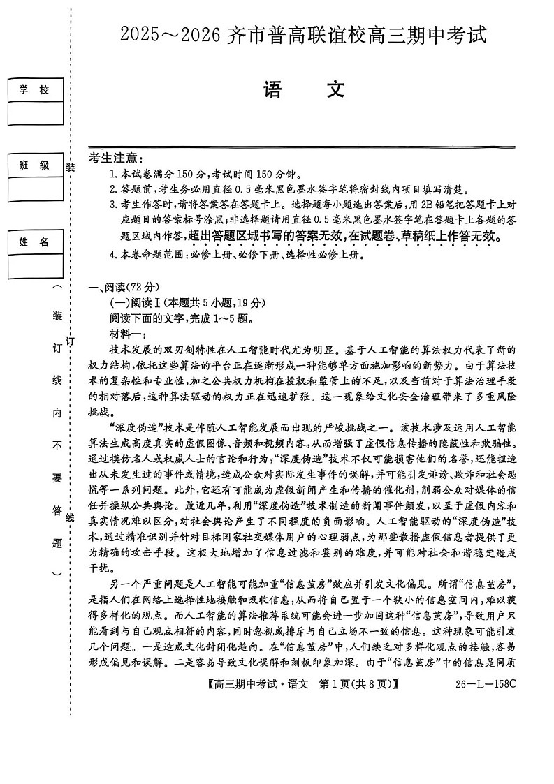 黑龙江省齐齐哈尔市普高联考2025-2026学年高三上学期10月期中考试语文试卷第1页