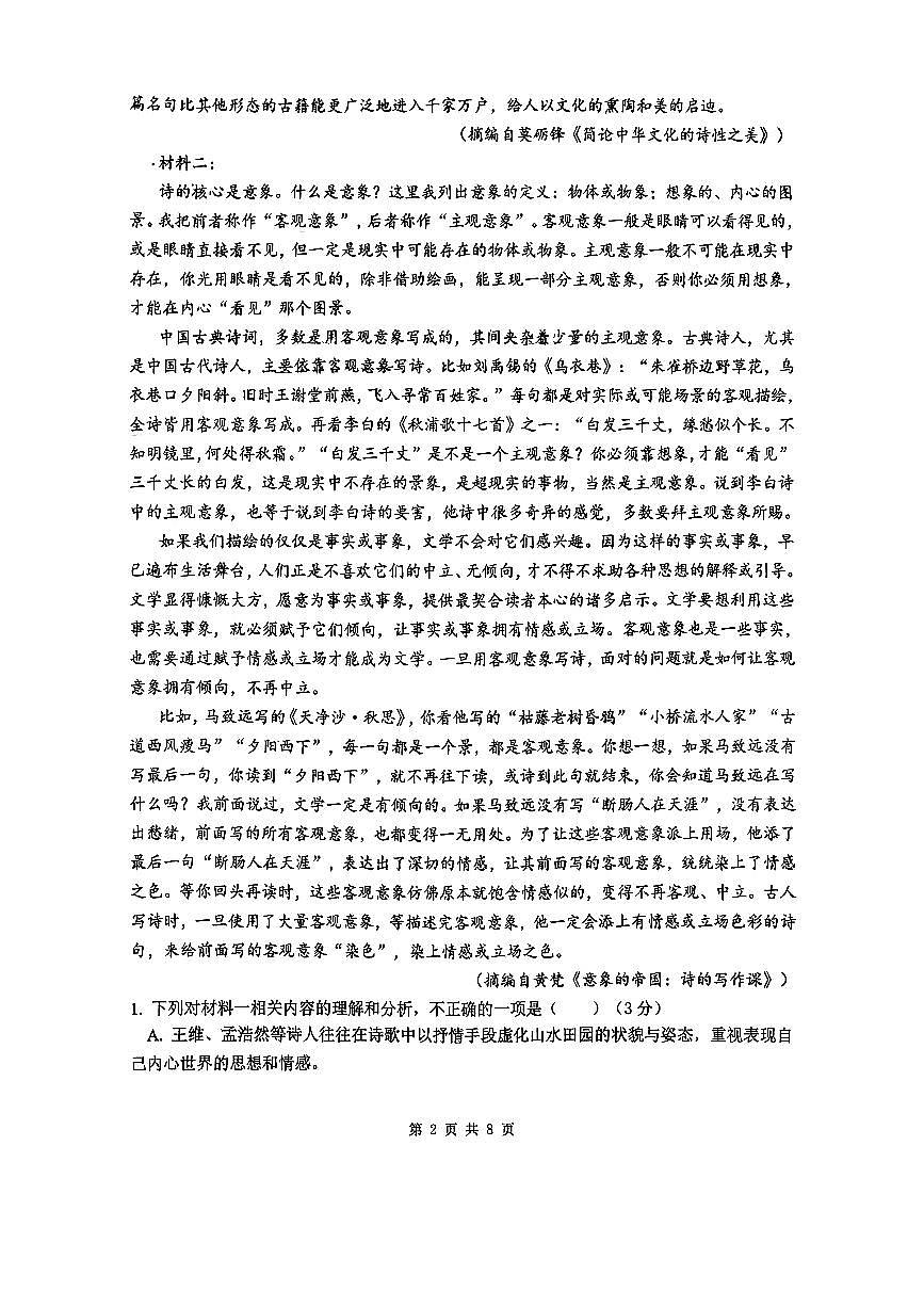 广东省珠海市第一中学2025—2026学年高一上学期第一阶段考试语文试题（无答案解析）第2页