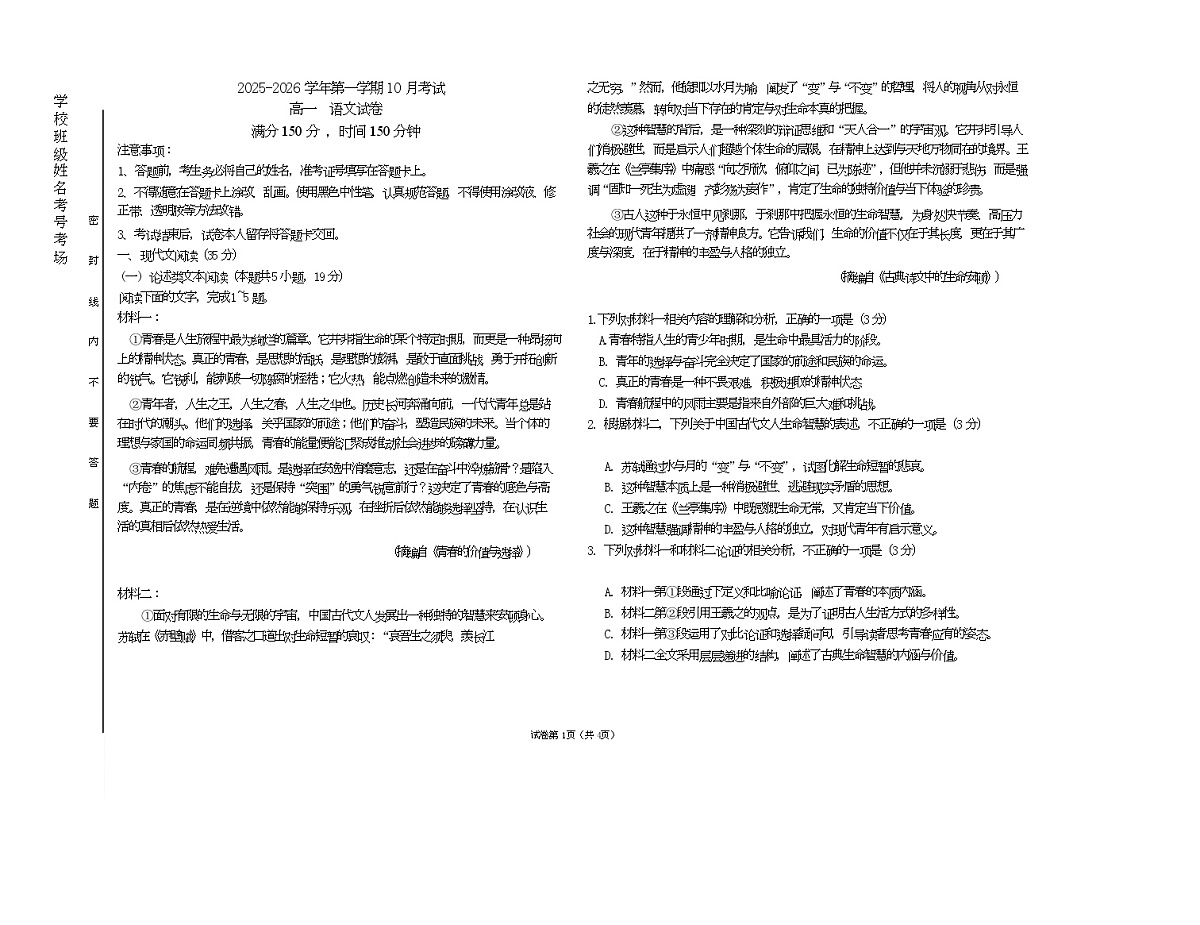 山西省晋中市部分学校2025-2026学年高一上学期10月检测语文试题第1页