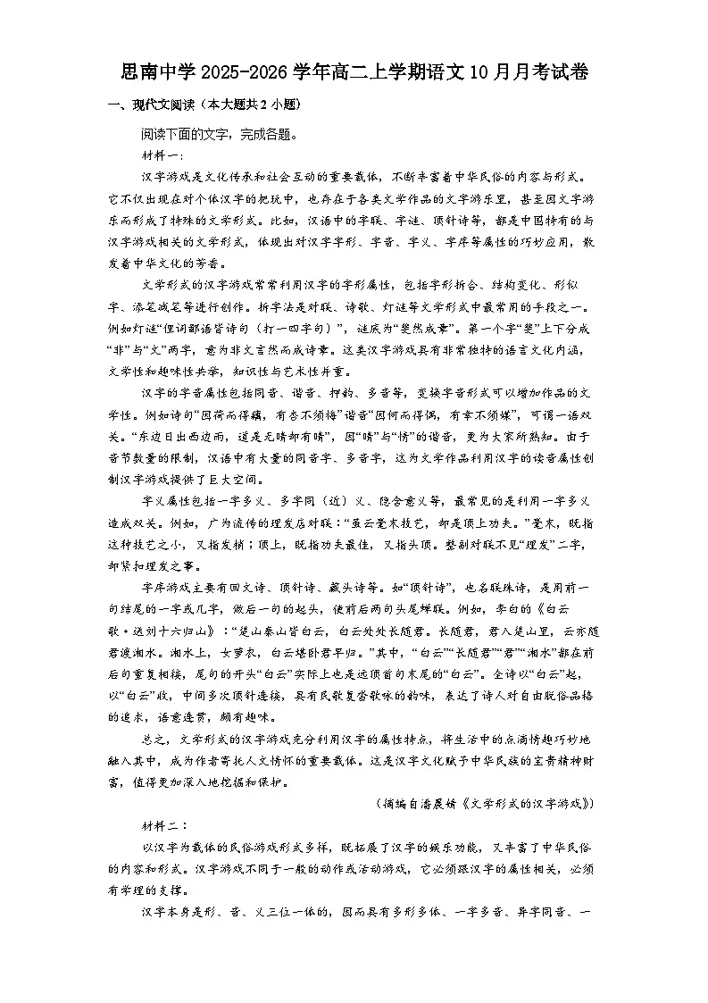 贵州省铜仁市思南中学2025-2026学年高二上学期10月月考语文试题（含答案）第1页