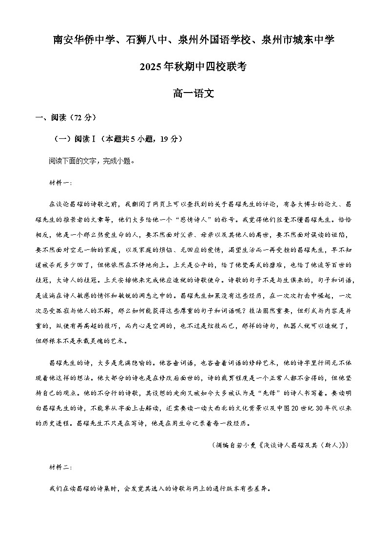 福建省泉州市四校联考2025-2026学年高一上学期10月月考语文试题（含答案）第1页