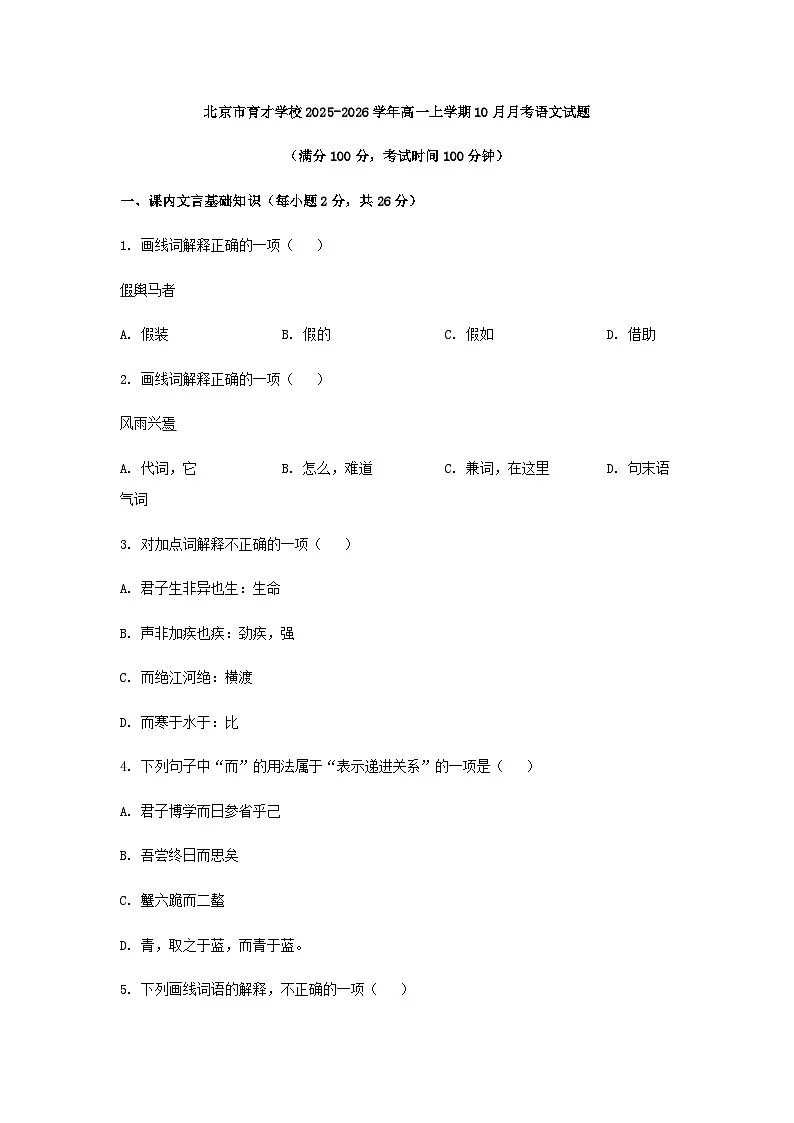 北京市育才学校2025-2026学年高一上学期10月月考语文试题（含答案）第1页