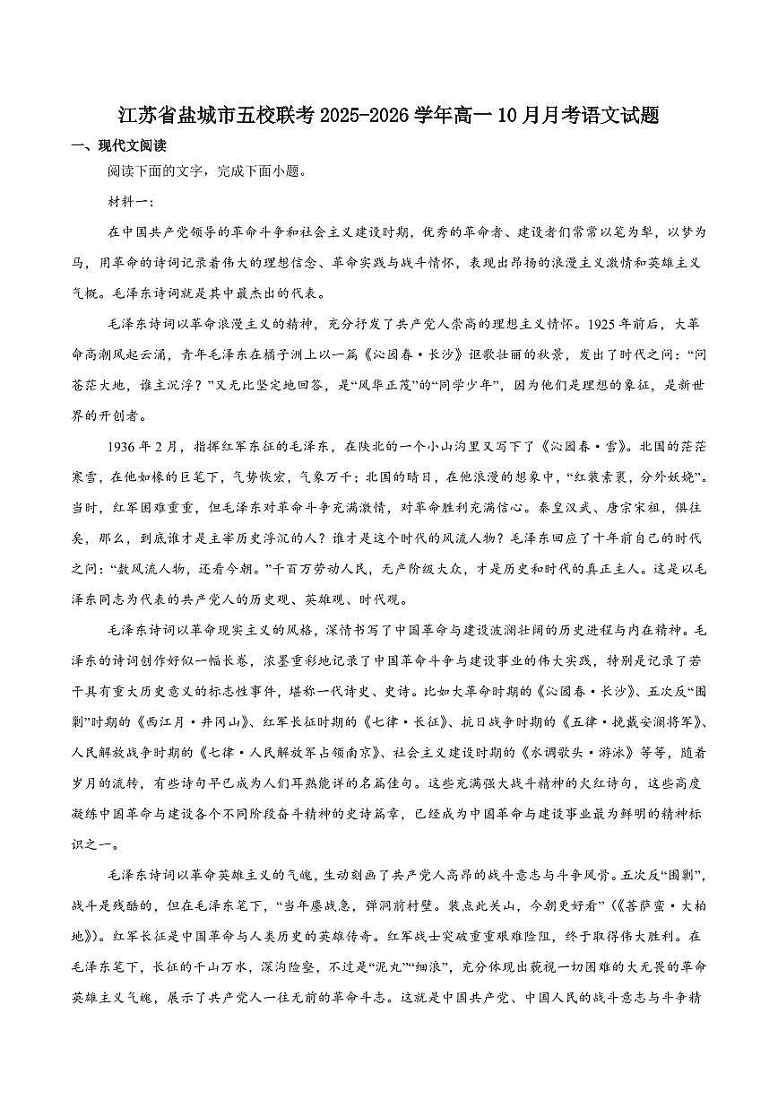 语文-江苏省盐城市五校联考2025-2026学年高一上学期10月第一次联考试题和答案第1页