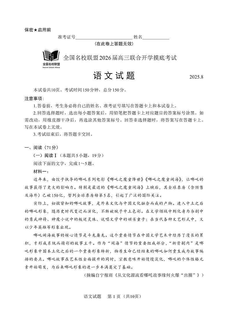 内蒙古全国名校联盟2026届高三联合开学摸底考试语文试卷第1页