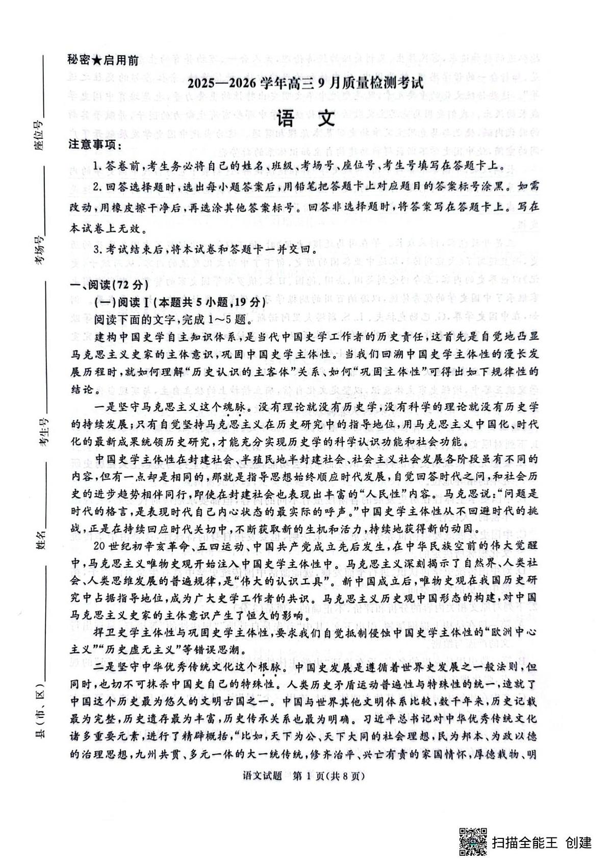 河南省青桐鸣2025-2026学年高三上学期9月质量检测考试语文试题第1页