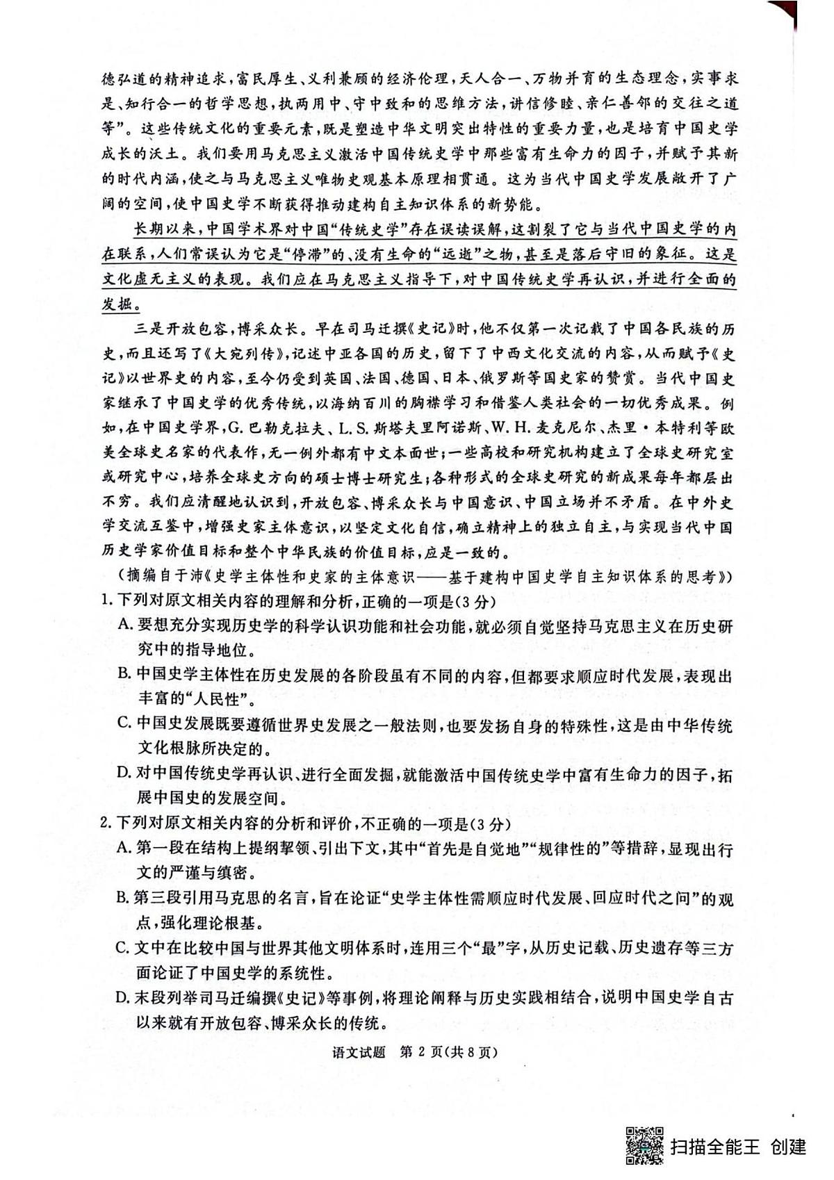 河南省青桐鸣2025-2026学年高三上学期9月质量检测考试语文试题第2页