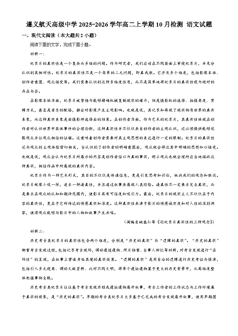 贵州省遵义市航天高级中学2025-2026学年高二上学期10月月考语文试题（含答案）（解析版）第1页