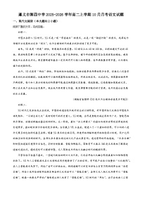 贵州省遵义市四中2025-2026学年高二上学期10月月考语文试题（含答案）（解析版）