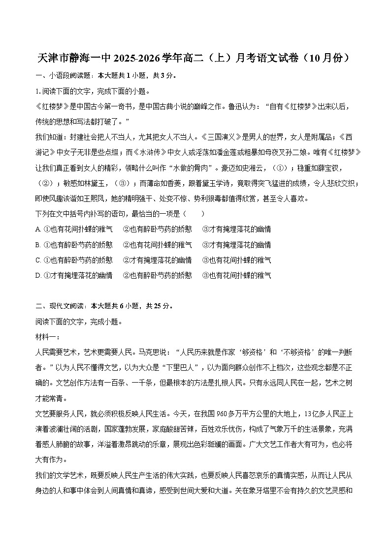天津市静海一中2025-2026学年高二上学期月考语文试题（含答案）（解析版）第1页