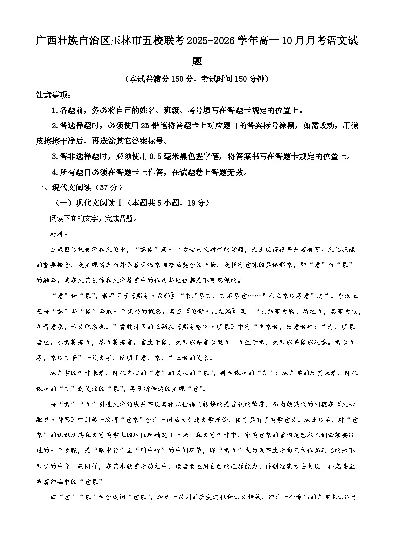 广西壮族自治区玉林市五校联考2025-2026学年高一上学期10月月考语文试题（含答案）（解析版）第1页