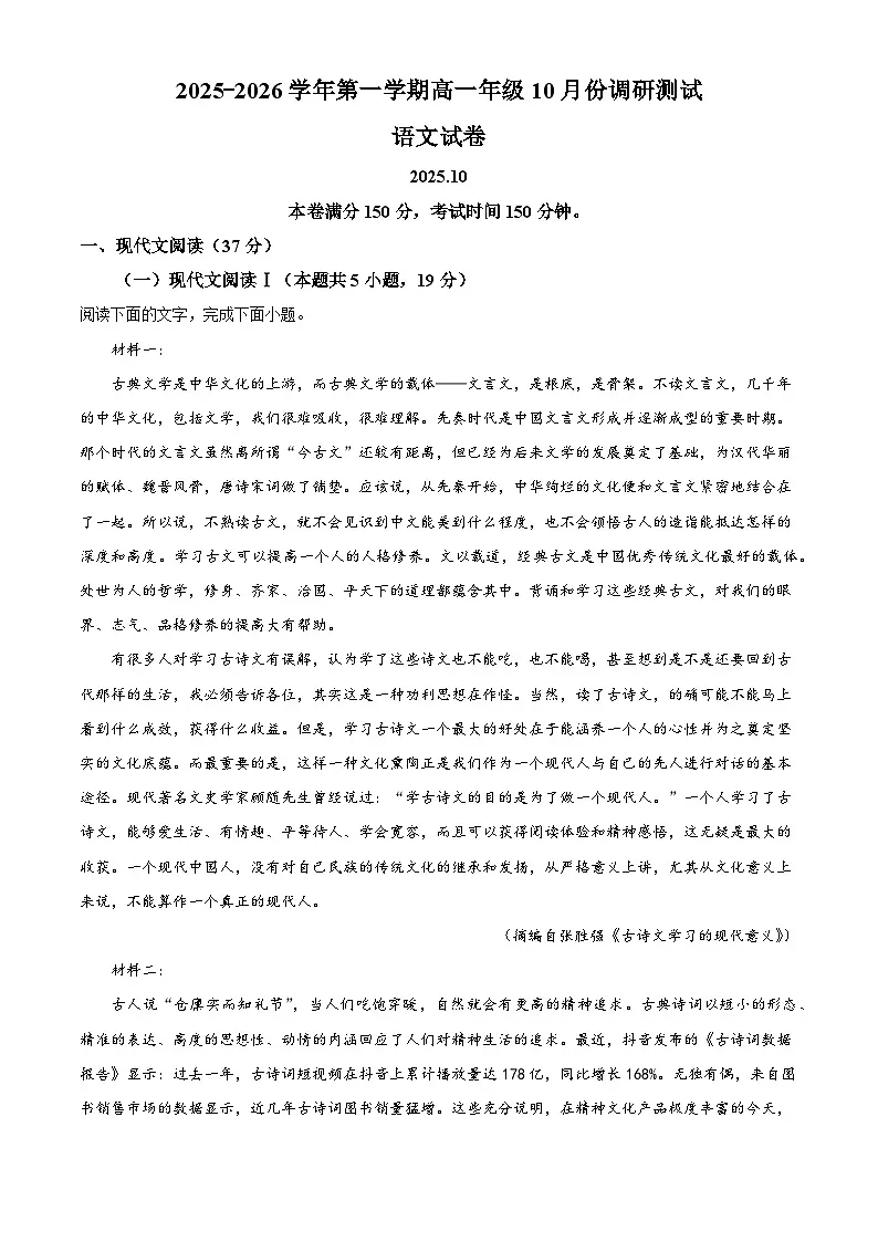 江苏省淮安市清江浦区七校2025-2026学年高一上学期10月月考语文试题（含答案）（解析版）第1页