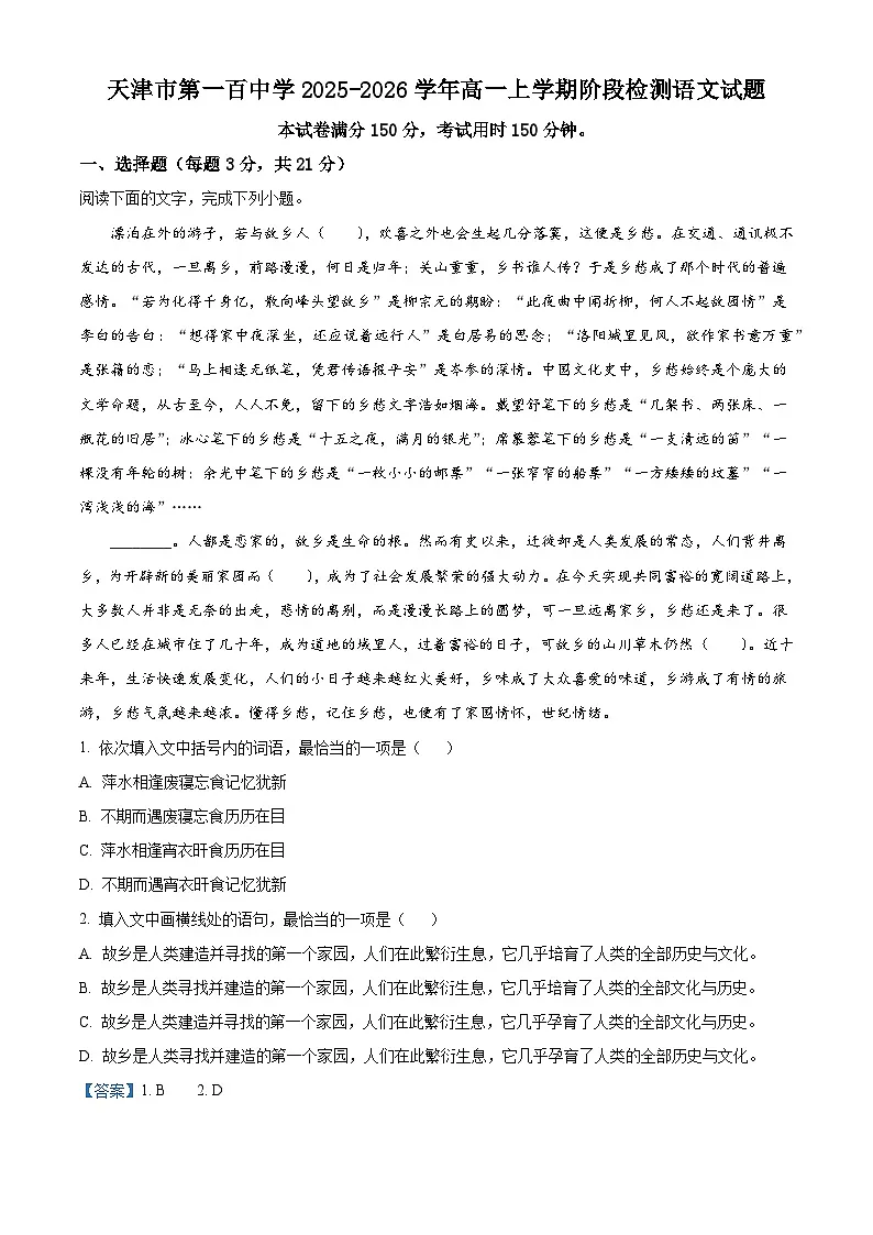 天津市第一百中学2025-2026学年高一上学期阶段检测语文试题（含答案）（解析版）第1页